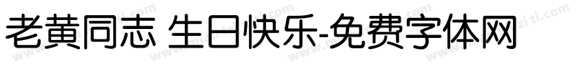 老黄同志 生日快乐字体转换